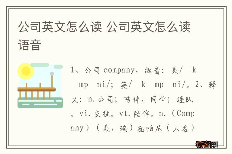 公司英文怎么读 公司英文怎么读语音