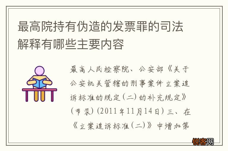 最高院持有伪造的发票罪的司法解释有哪些主要内容