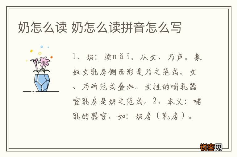 奶怎么读 奶怎么读拼音怎么写