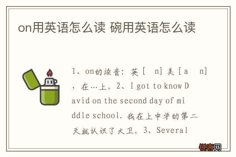 on用英语怎么读 碗用英语怎么读