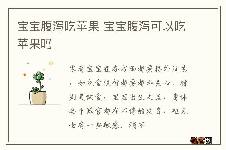 宝宝腹泻吃苹果 宝宝腹泻可以吃苹果吗