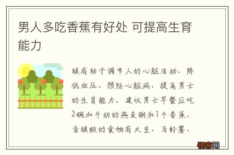 男人多吃香蕉有好处 可提高生育能力