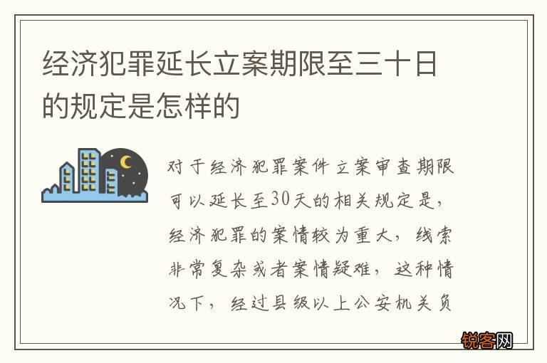 经济犯罪延长立案期限至三十日的规定是怎样的