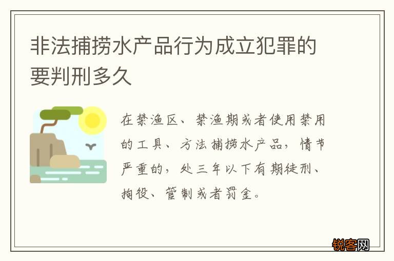非法捕捞水产品行为成立犯罪的要判刑多久