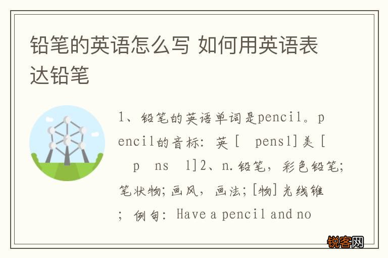 铅笔的英语怎么写 如何用英语表达铅笔