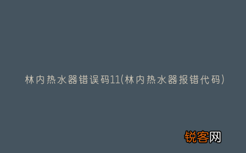 林内热水器报错代码 林内热水器错误码11