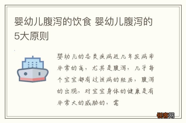 婴幼儿腹泻的饮食 婴幼儿腹泻的5大原则