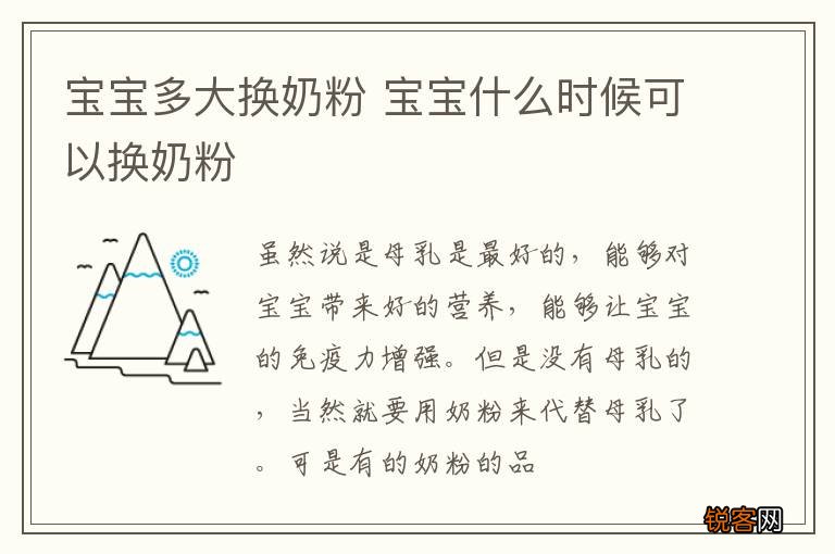 宝宝多大换奶粉 宝宝什么时候可以换奶粉