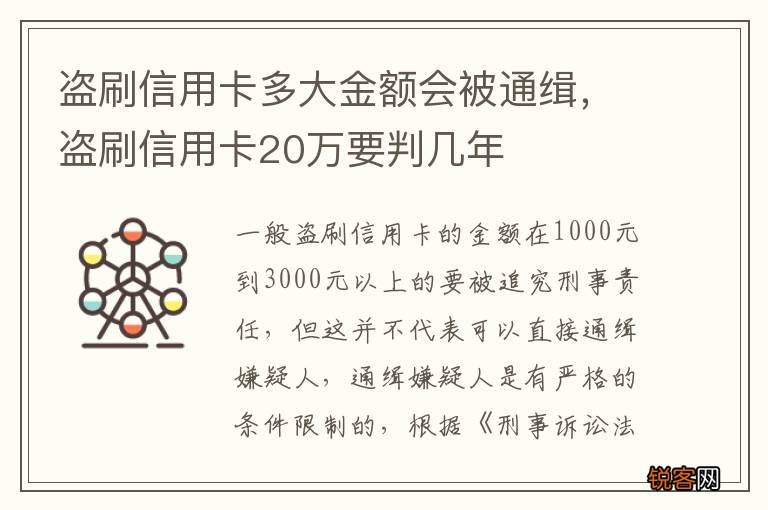 盗刷信用卡多大金额会被通缉，盗刷信用卡20万要判几年
