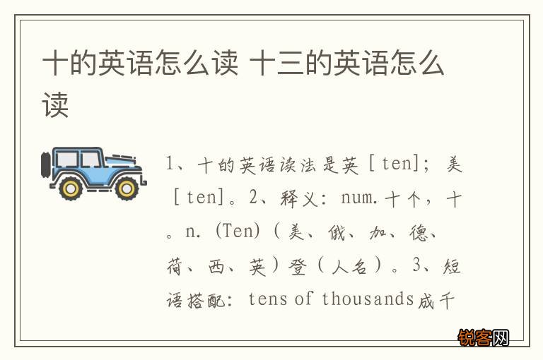 十的英语怎么读 十三的英语怎么读