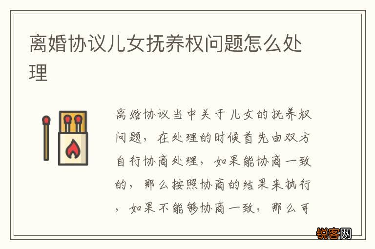 离婚协议儿女抚养权问题怎么处理
