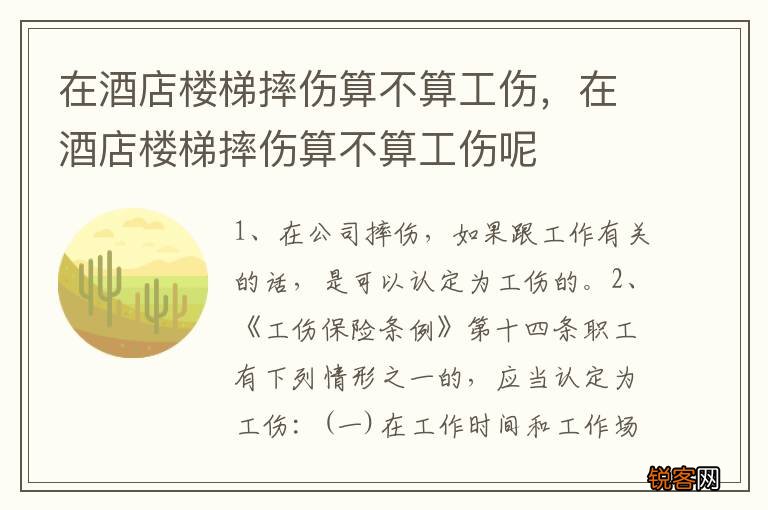 在酒店楼梯摔伤算不算工伤，在酒店楼梯摔伤算不算工伤呢