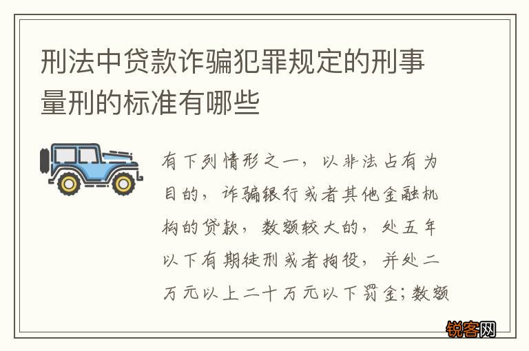 刑法中贷款诈骗犯罪规定的刑事量刑的标准有哪些