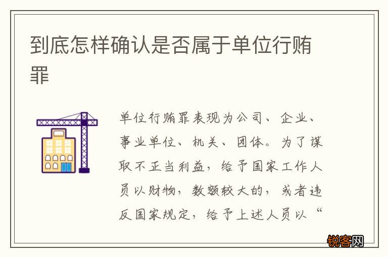 到底怎样确认是否属于单位行贿罪