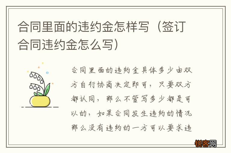 签订合同违约金怎么写 合同里面的违约金怎样写