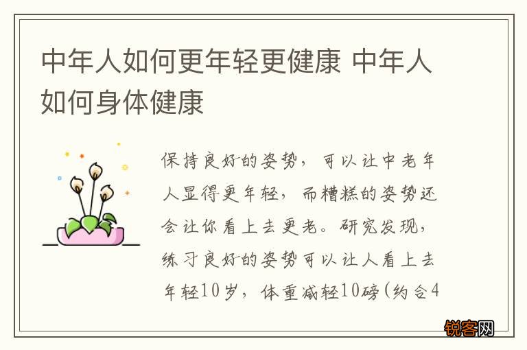中年人如何更年轻更健康 中年人如何身体健康