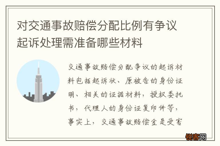 对交通事故赔偿分配比例有争议起诉处理需准备哪些材料