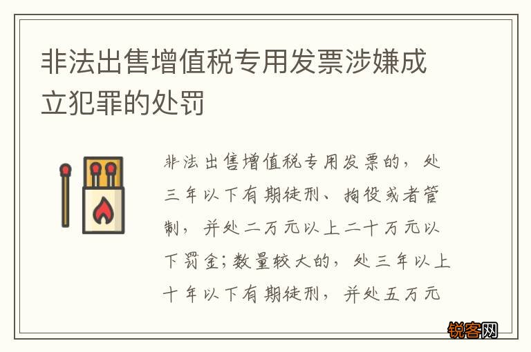 非法出售增值税专用发票涉嫌成立犯罪的处罚