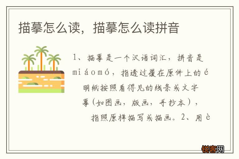 描摹怎么读，描摹怎么读拼音