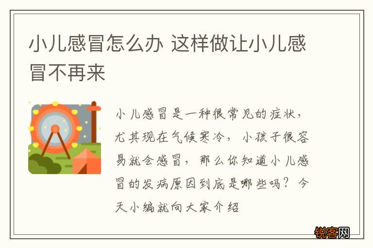 小儿感冒怎么办 这样做让小儿感冒不再来