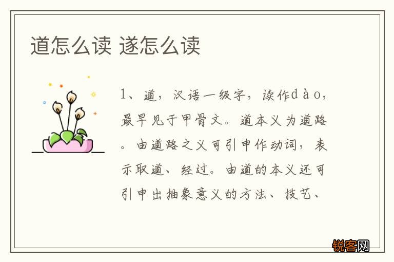 道怎么读 遂怎么读
