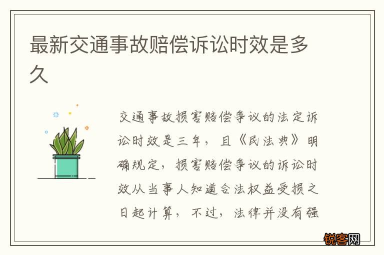 最新交通事故赔偿诉讼时效是多久