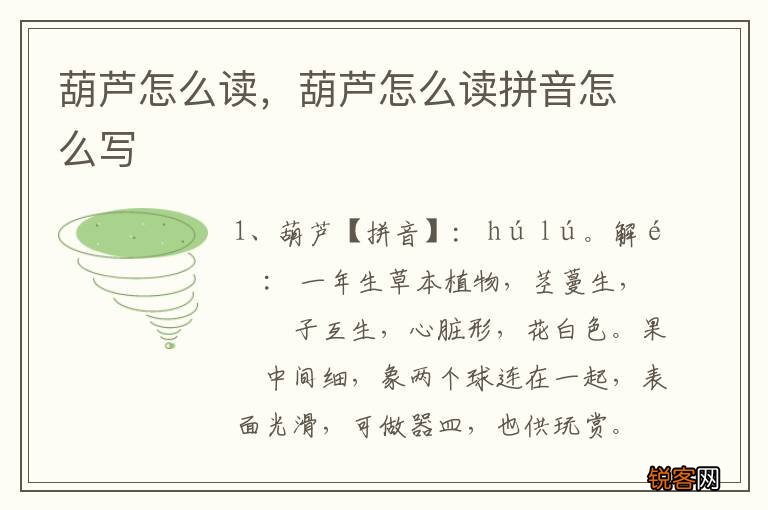 葫芦怎么读，葫芦怎么读拼音怎么写