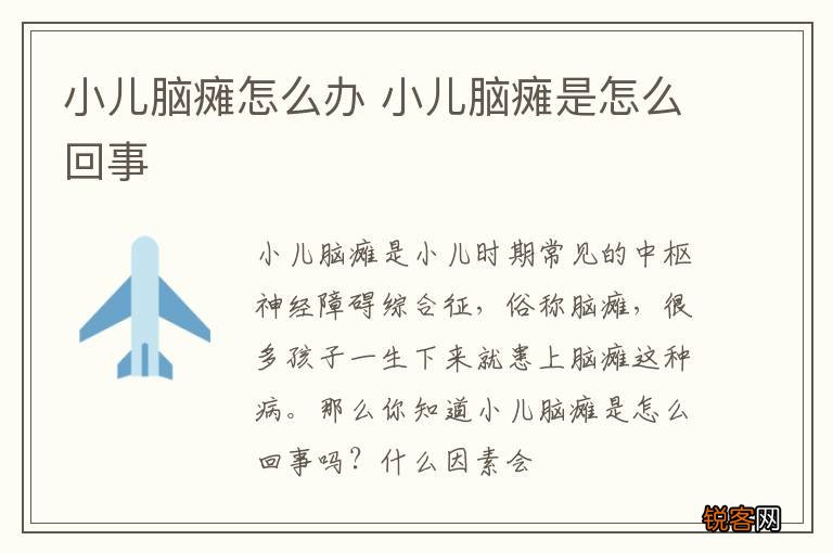 小儿脑瘫怎么办 小儿脑瘫是怎么回事