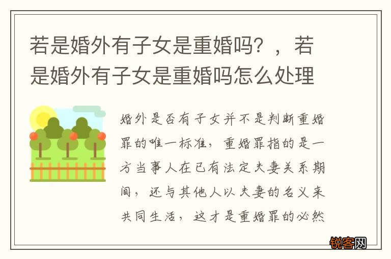 若是婚外有子女是重婚吗？，若是婚外有子女是重婚吗怎么处理