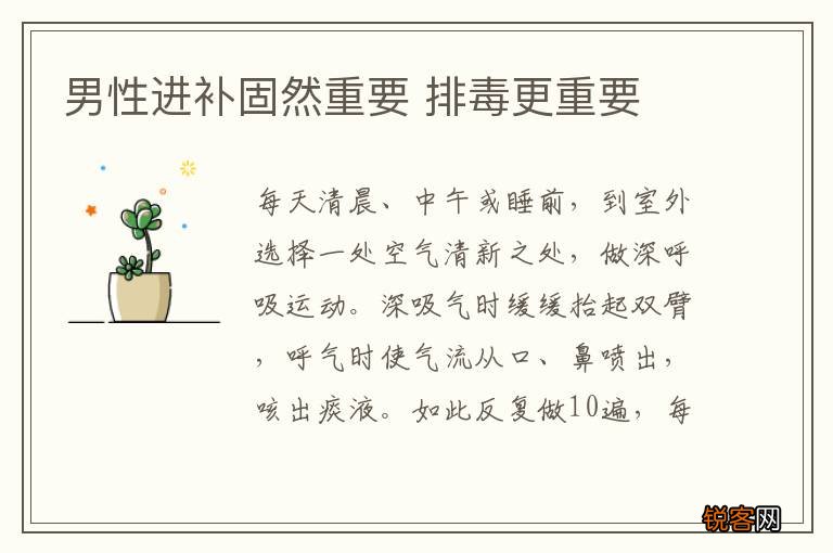 男性进补固然重要 排毒更重要
