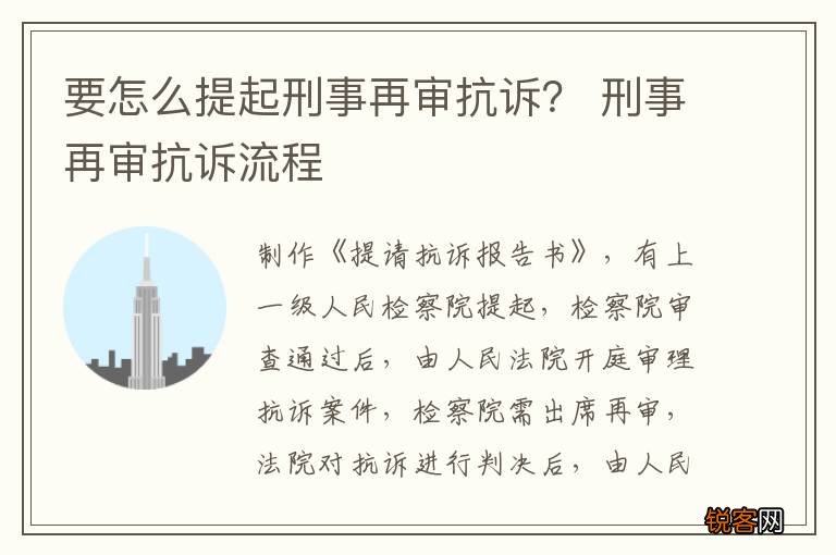 要怎么提起刑事再审抗诉？ 刑事再审抗诉流程