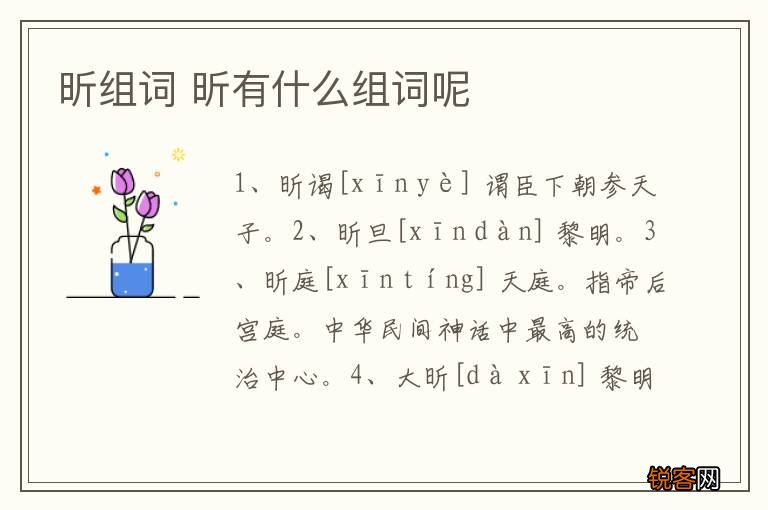 昕组词 昕有什么组词呢