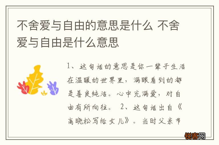 不舍爱与自由的意思是什么 不舍爱与自由是什么意思