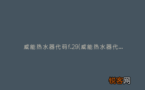 威能热水器代码显示on 威能热水器代码f.29