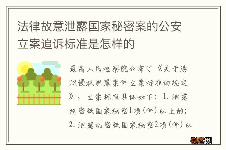 法律故意泄露国家秘密案的公安立案追诉标准是怎样的