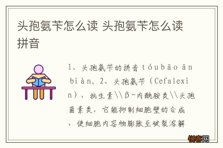 头孢氨苄怎么读 头孢氨苄怎么读拼音