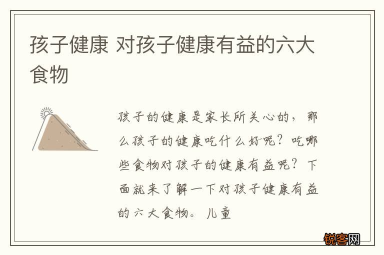 孩子健康 对孩子健康有益的六大食物
