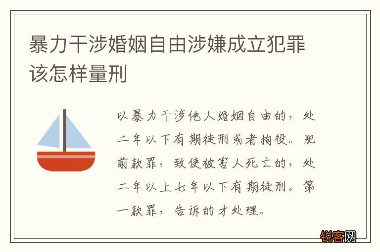 暴力干涉婚姻自由涉嫌成立犯罪该怎样量刑