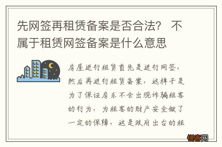 先网签再租赁备案是否合法？ 不属于租赁网签备案是什么意思
