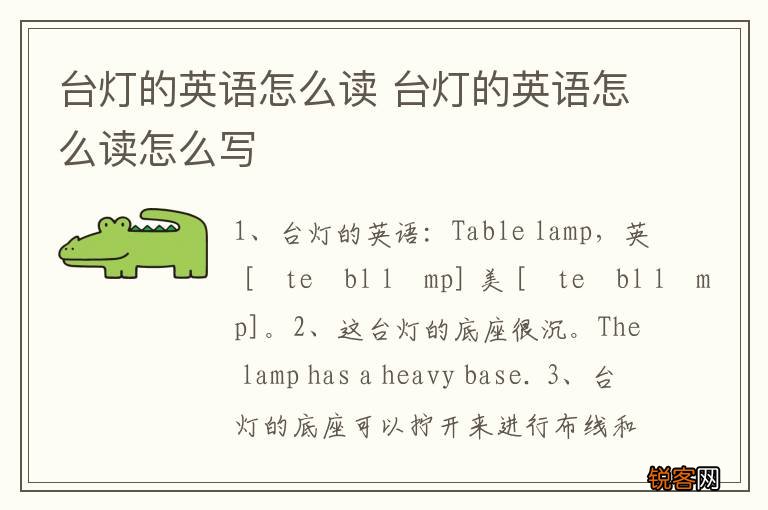 台灯的英语怎么读 台灯的英语怎么读怎么写