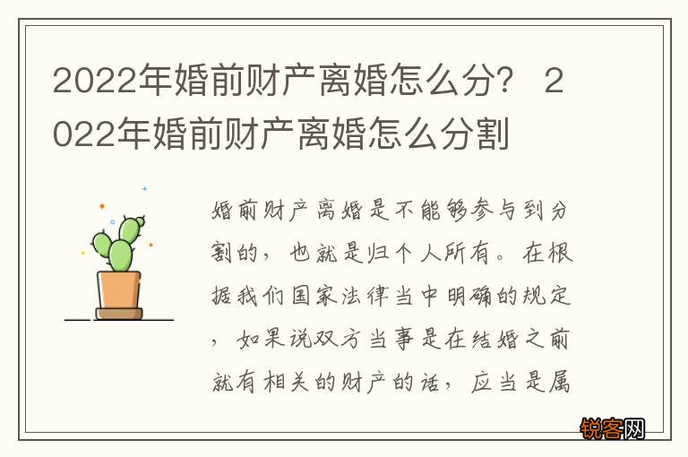2022年婚前财产离婚怎么分？ 2022年婚前财产离婚怎么分割