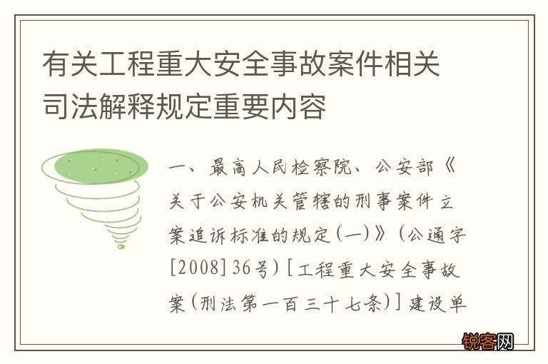 有关工程重大安全事故案件相关司法解释规定重要内容