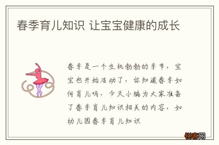 春季育儿知识 让宝宝健康的成长