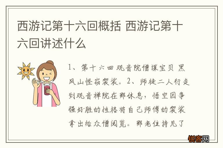 西游记第十六回概括 西游记第十六回讲述什么