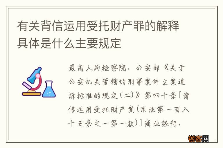 有关背信运用受托财产罪的解释具体是什么主要规定