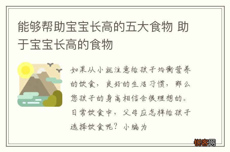 能够帮助宝宝长高的五大食物 助于宝宝长高的食物