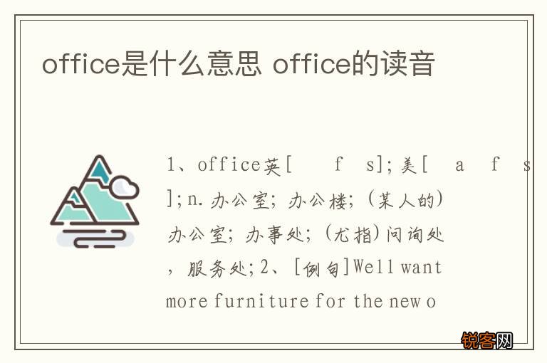 office是什么意思 office的读音