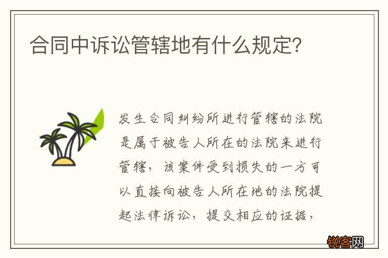 合同中诉讼管辖地有什么规定？