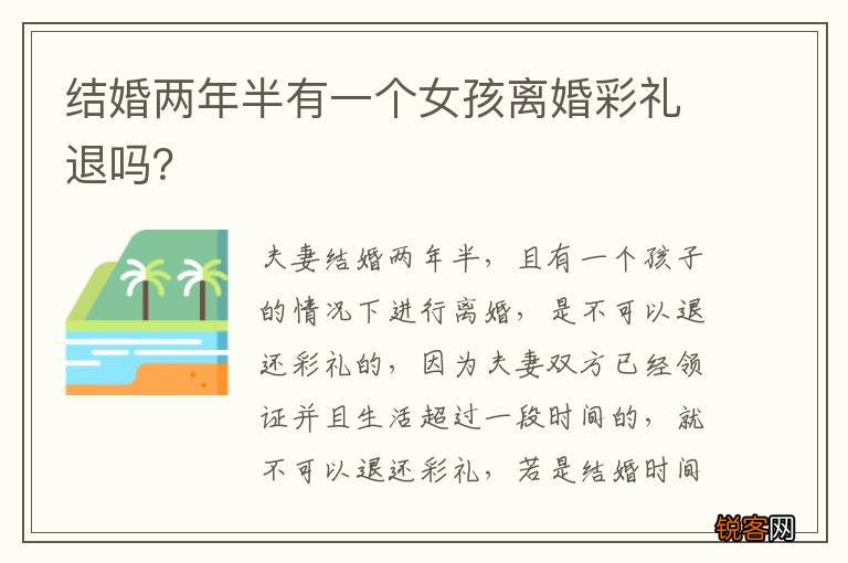 结婚两年半有一个女孩离婚彩礼退吗？