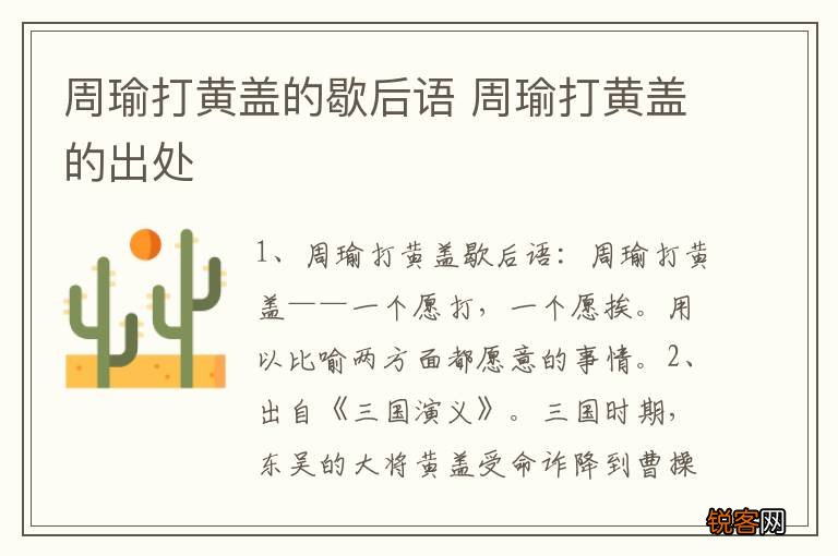 周瑜打黄盖的歇后语 周瑜打黄盖的出处